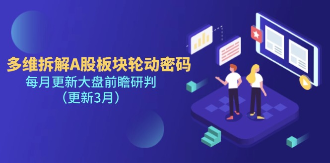 (14213期)多维拆解A股板块轮动密码,每月更新大盘前瞻研判(更新3月)-网创联盟