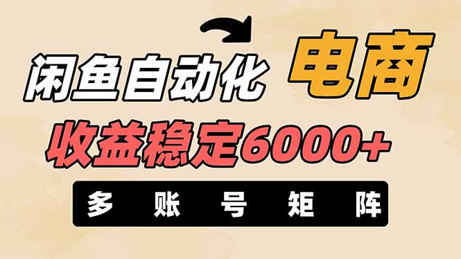 (14339期)闲鱼自动化电商,月收益稳定6000+,零风险长期盈利【支持多账号矩阵布局】-网创联盟