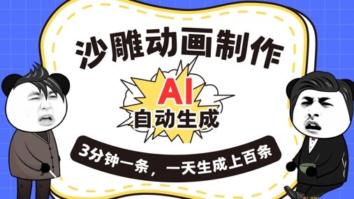AI制作沙雕动画,一键自动生成,一天可以生成上百条,多种变现方式,新手小白也能月入1w-网创联盟