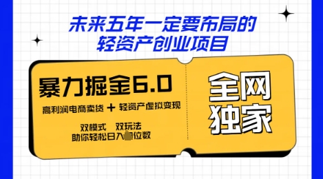 咸鱼掘金6.0全网独家双模式双玩法,稳定性强,轻松日入数张-网创联盟