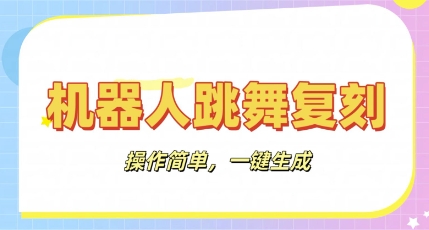 机器人复刻教程:AI机器人搞怪视频,操作简单,一键去重,轻松日入3张-网创联盟