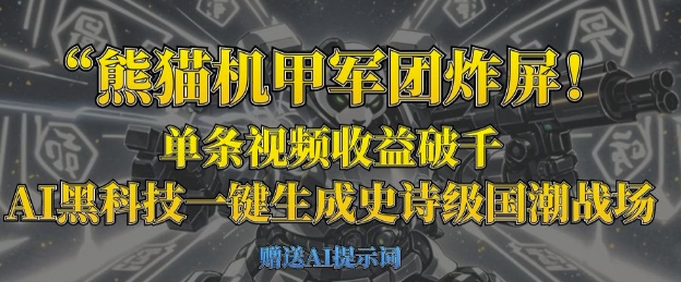 熊猫机甲军团炸屏,单条视频收益破千,AI黑科技一键生成史诗级国潮战场-网创联盟