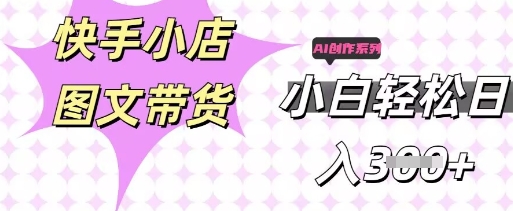 快手短视频带货,剪辑图文,每天轻松几张,副业兼职首选-网创联盟