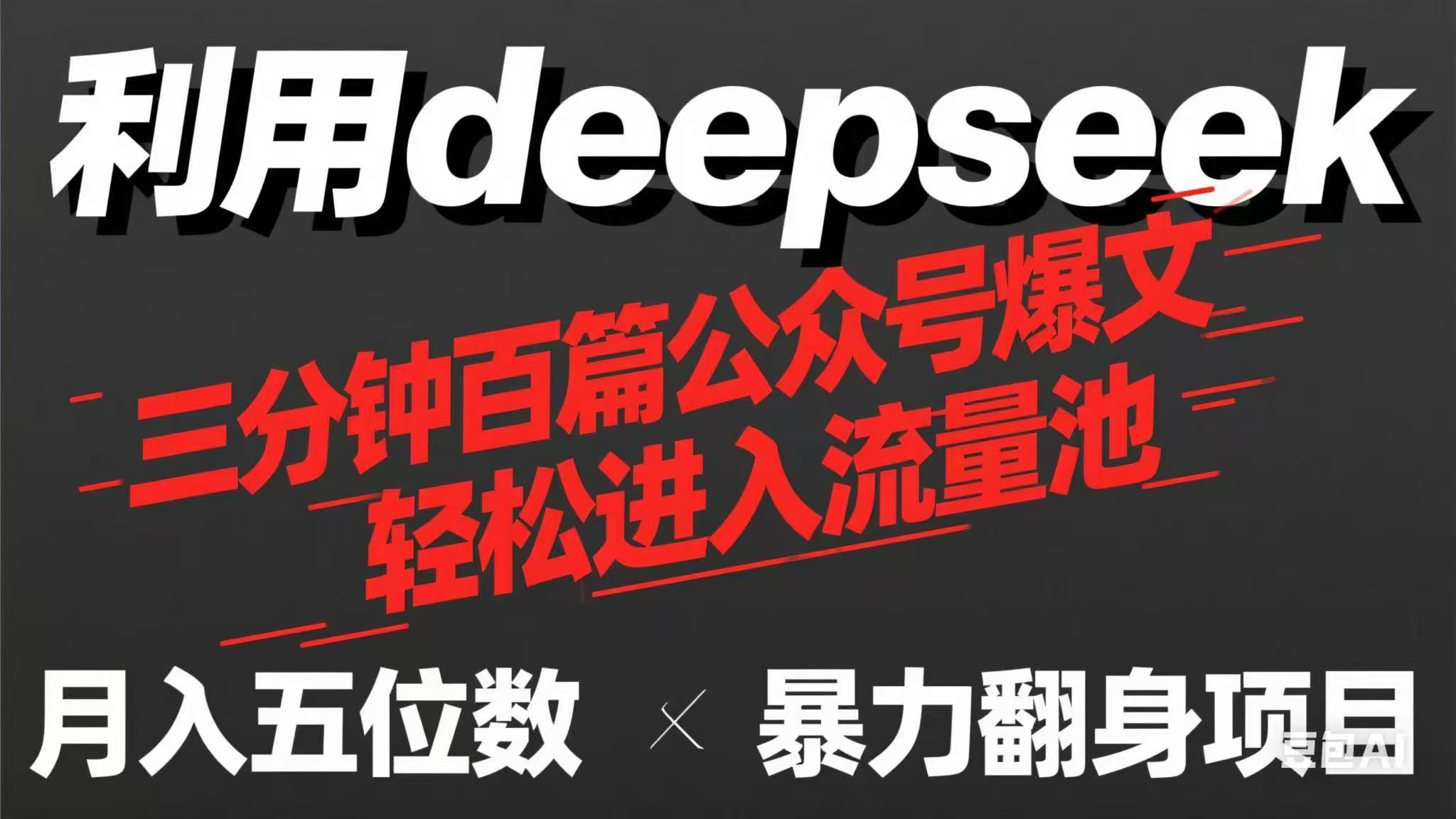 (14249期)用deepseek三分钟量产100篇公众号爆文,现在靠流量利息买奶茶!-网创联盟