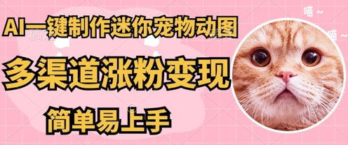 AI搬砖一件制作超迷你宠物图,5分钟一个成品,多渠道引流涨粉变现,简单易上手,保姆级教程-网创联盟