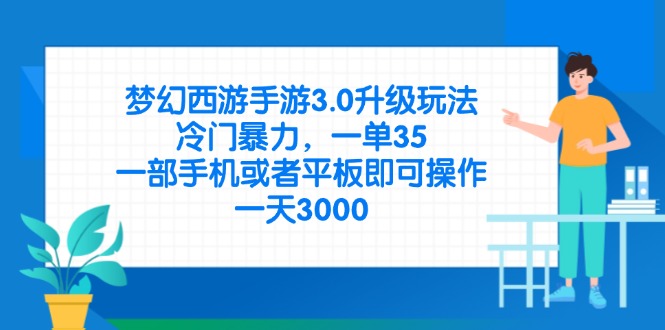 （14238期）梦幻西游手游3.0升级玩法，冷门暴力，一单35，一部手机或者平板即可操...-网创联盟