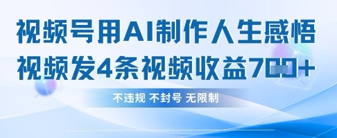 用AI做人生感悟视频,4条视频当天收益782-网创联盟