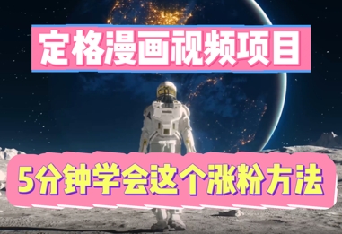 定格漫画视频项目,轻松抓住感人瞬间,5分钟学会这个涨粉方法-网创联盟