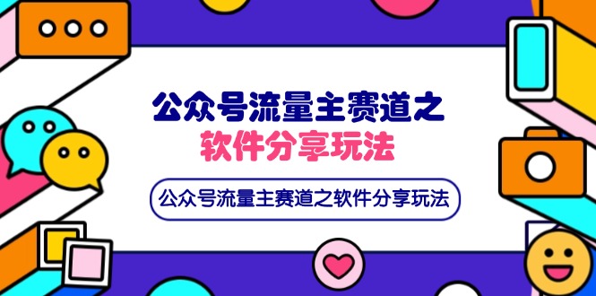 (14226期)公众号流量主赛道之软件分享玩法,条条爆款,还可以配合网盘拉新-网创联盟