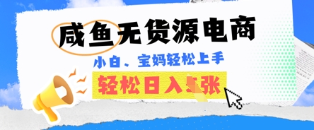 咸鱼电商,无货源也可做,绝对的蓝海电商项目,暴力赛道,小白也能轻松日入多张-网创联盟