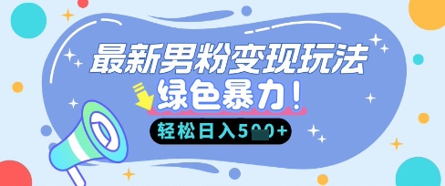 最新男粉自动变现,走女人的赛道,挣男人的钱,小白轻松上手,轻松日入5张-网创联盟