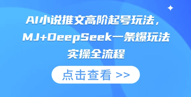 AI小说推文高阶起号玩法,MJ+DeepSeek一条爆玩法实操全流程-网创联盟