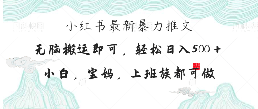 (14251期)小红书暴力推文,小白宝妈均可做,日入300+-网创联盟