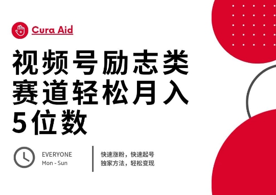 视频号励志类赛道快速涨粉500+,快速起号,轻松变现月入过W-网创联盟