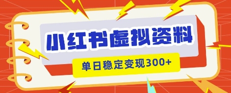 小红书虚拟项目新玩法,私域变现多张,教程+资料-网创联盟
