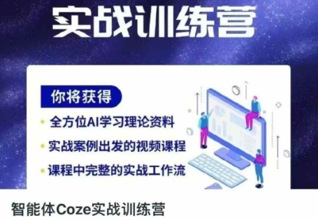 智能体Coze实战训练营,掌握新时代效率工具,让你人生即刻开挂-网创联盟