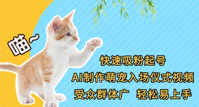 快速吸粉起号,AI制作萌宠入场仪式视频,受众群体广,轻松易上手-网创联盟