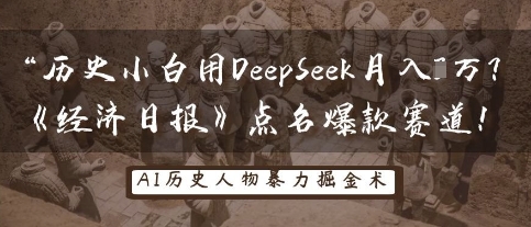 历史小白用DeepSeek月入3W?《经济日报》点名爆款赛道!-网创联盟