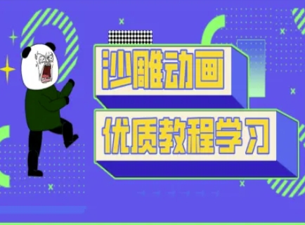 沙雕动画教学-抖音短视频熊猫人制作教程-网创联盟