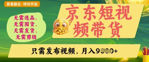 京东短视频带货,开启零门槛躺Z新时代【揭秘】-网创联盟