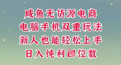 咸鱼无货源电商,多种运营方式,带你从零到一拿结果,可做代运营,也可软件一键发布【揭秘】-网创联盟
