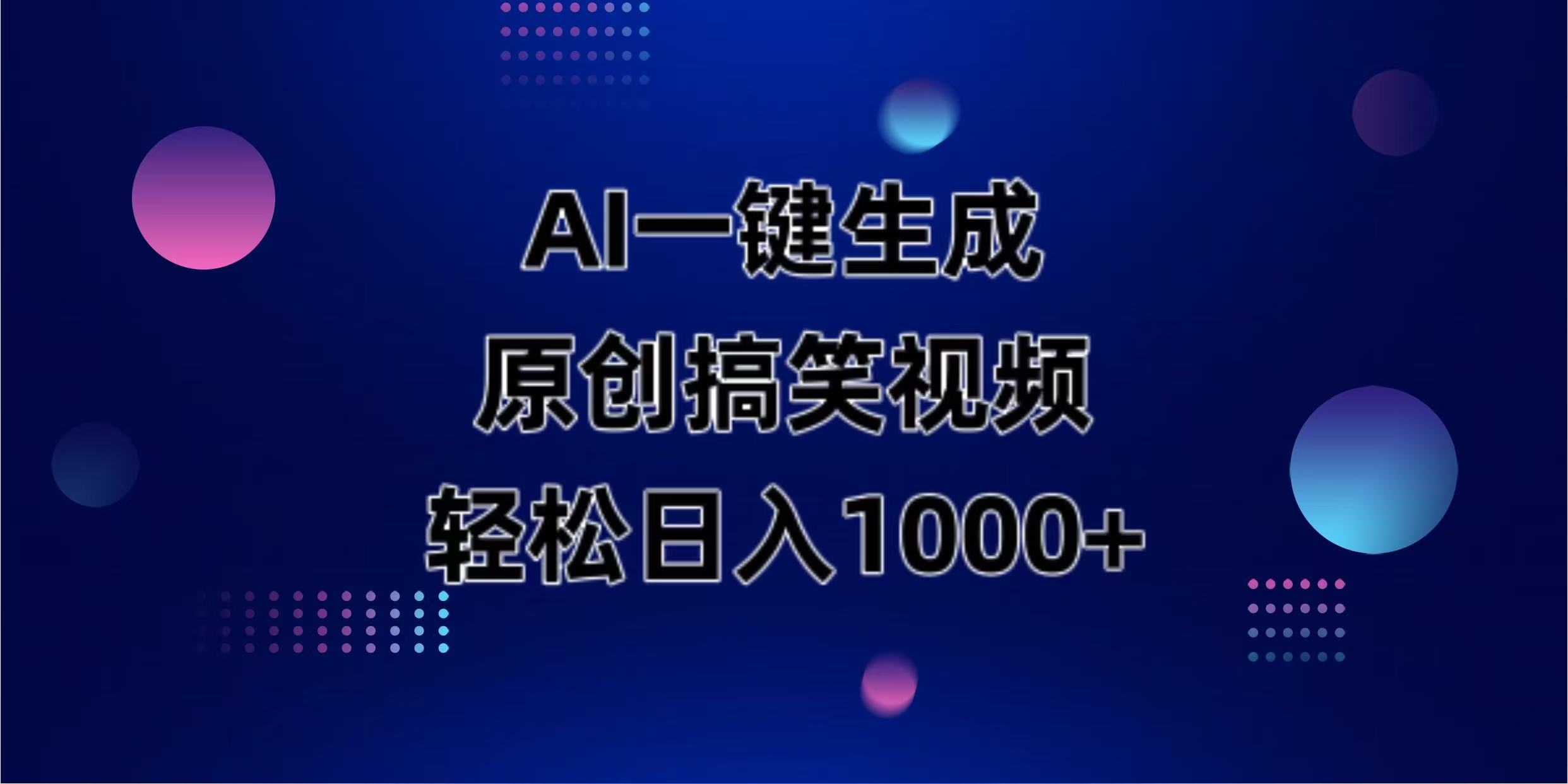 (14169期)AI一键生成原创动物搞笑视频,轻松日入1000+-网创联盟
