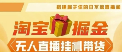 25年淘宝无人直播带货,全新升级玩法,无需值守,单场轻松收入5k-网创联盟