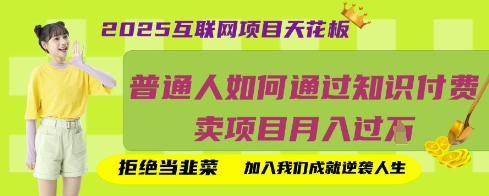 2025互联网项目天花板,普通人如何通过知识付费卖项目月入过W,拒绝当韭菜【揭秘】-网创联盟