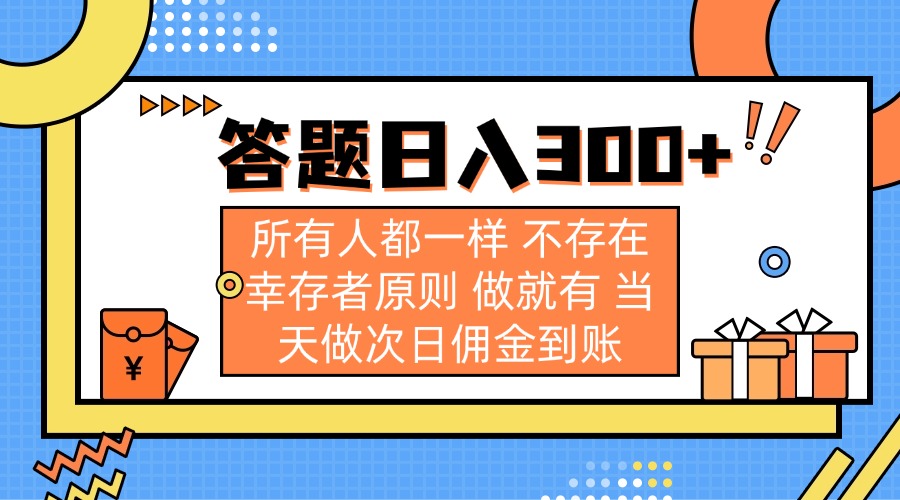 (14140期)答题日入300+ 所有人都一样 不存在幸存者原则 做就有 当天做次日佣金到账-网创联盟