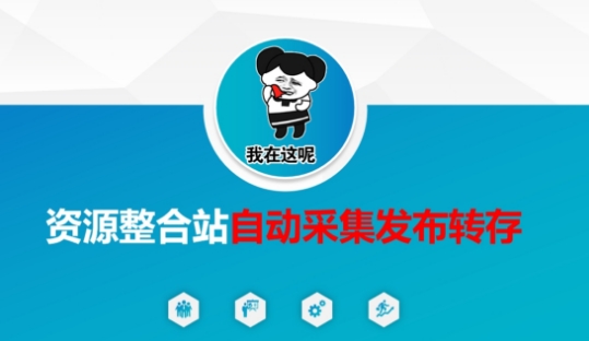 资源整合站自动采集发布转存,解放双手-网创联盟