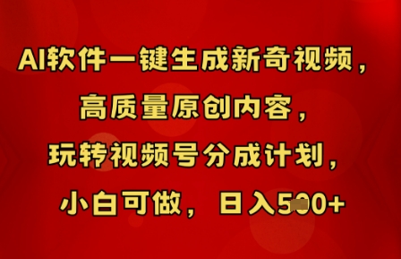 AI软件一键生成新奇视频,高质量原创内容,玩转视频号分成计划,小白可做,日入5张-网创联盟