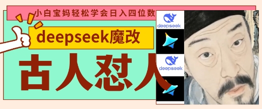 deepseek+古人怼人魔改爆款视频,起号快,爆款多,每天五分钟,变现路子非常广,日入数张-网创联盟