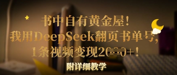 书中自有黄金屋！我用DeepSeek翻页书单号，1条视频变现多张！附详细教学-网创联盟