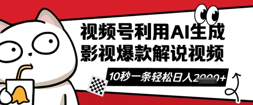 视频号AI解说视频,10秒钟一条,带字幕,带音频,轻轻松松利用创作者分成计划日入数张-网创联盟