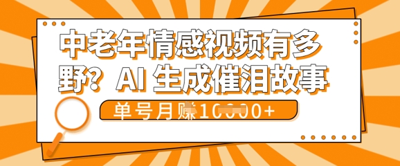 女儿远嫁黄昏恋戳中泪点!AI生成,0成本日更,单月靠社群变现 1w+(变现攻略拿走)-网创联盟
