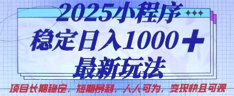 2025小程序稳定日入1k,最新玩法项目长期稳定,短期是利,人人可为,变现快且可观【揭秘】-网创联盟