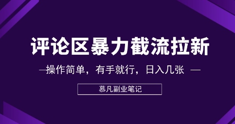 评论区暴力截流拉新:捡钱项目,操作简单,有手就行,日入几张-网创联盟