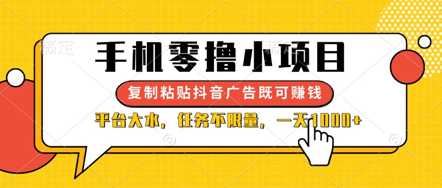 (14254期)手机零撸小项目,复制粘贴抖音广告即可赚钱,平台大水,任务不限量,一...-网创联盟