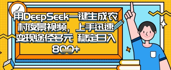 2025怀旧热门赛道,用DeepSeek制作夜晚农村视频,一部手机,操作简单,变现多元,稳定日入数张-网创联盟