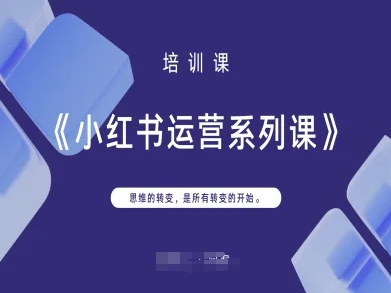 小红书运营系列课,思维的转变,是所有转变的开始-网创联盟