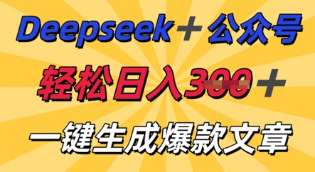 DeepSeek加公众号,轻松打造爆文,轻松日入3张-网创联盟