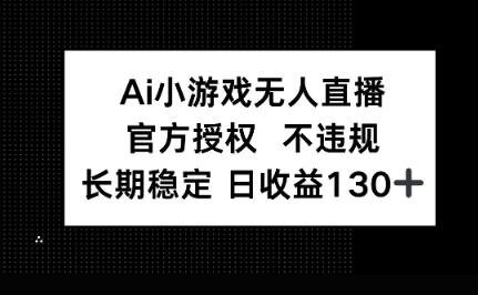 AI小游戏无人直播,官方授权 不违规,单日平均收益100+-网创联盟