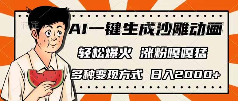 (14161期)AI一键生成沙雕动画,单视频破千万播放,多种变现方式,日入2000+-网创联盟