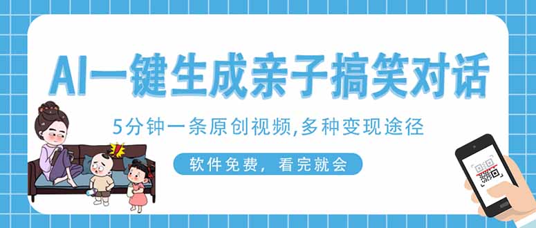 (14215期)AI一键生成搞笑亲子对话原创视频,有手机就可操作,看完就会,软件免费...-网创联盟
