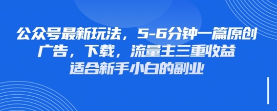 最新公众号玩法,利用壁纸头像表情包等素材,享受广告,下载,流量主三重收益变现-网创联盟