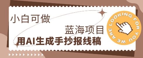 利用AI做手抄报线稿,需求大复购高,零成本新手也能轻松日入1张-网创联盟