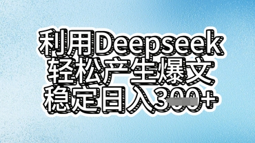 利用deepseek轻松产出爆文,稳定日入3张-网创联盟