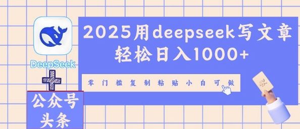 2025用deepseek写文章轻松日入多张,零门槛复制粘贴小白可做-网创联盟